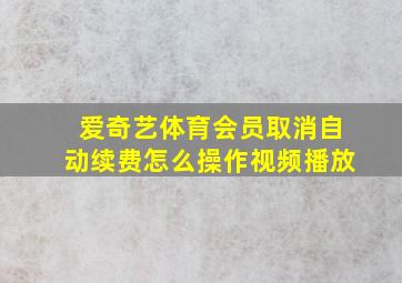 爱奇艺体育会员取消自动续费怎么操作视频播放