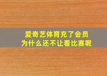 爱奇艺体育充了会员为什么还不让看比赛呢