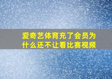 爱奇艺体育充了会员为什么还不让看比赛视频