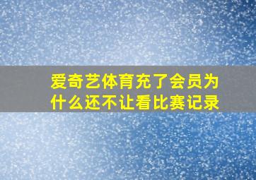 爱奇艺体育充了会员为什么还不让看比赛记录