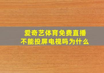 爱奇艺体育免费直播不能投屏电视吗为什么