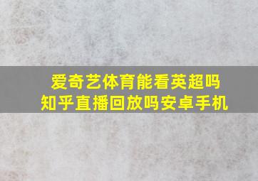 爱奇艺体育能看英超吗知乎直播回放吗安卓手机