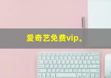 爱奇艺免费vip。