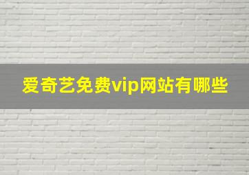 爱奇艺免费vip网站有哪些