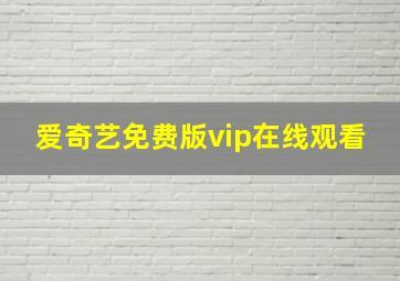 爱奇艺免费版vip在线观看