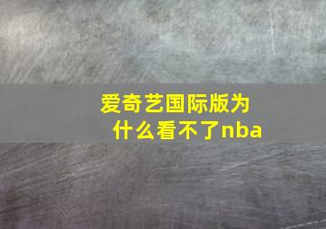 爱奇艺国际版为什么看不了nba