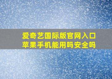 爱奇艺国际版官网入口苹果手机能用吗安全吗