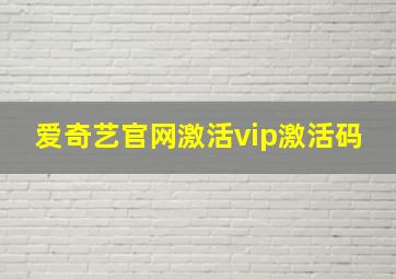 爱奇艺官网激活vip激活码