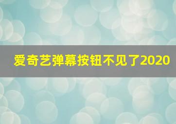 爱奇艺弹幕按钮不见了2020