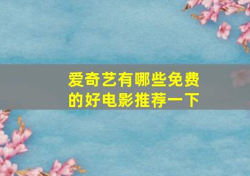 爱奇艺有哪些免费的好电影推荐一下