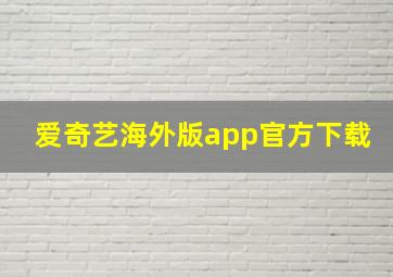 爱奇艺海外版app官方下载