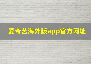 爱奇艺海外版app官方网址