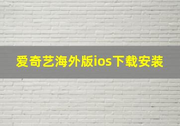 爱奇艺海外版ios下载安装