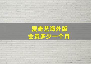 爱奇艺海外版会员多少一个月