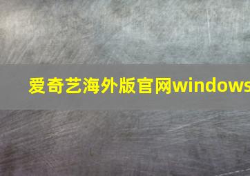 爱奇艺海外版官网windows