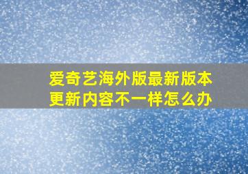 爱奇艺海外版最新版本更新内容不一样怎么办