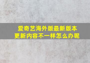 爱奇艺海外版最新版本更新内容不一样怎么办呢