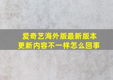 爱奇艺海外版最新版本更新内容不一样怎么回事