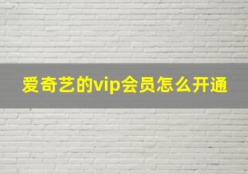 爱奇艺的vip会员怎么开通