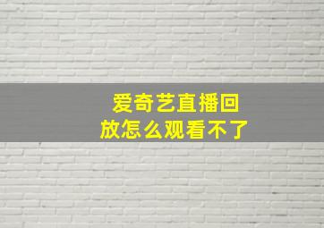 爱奇艺直播回放怎么观看不了