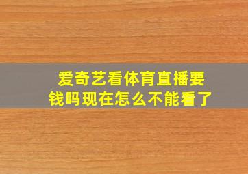 爱奇艺看体育直播要钱吗现在怎么不能看了