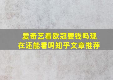 爱奇艺看欧冠要钱吗现在还能看吗知乎文章推荐