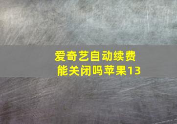 爱奇艺自动续费能关闭吗苹果13