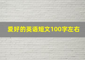 爱好的英语短文100字左右