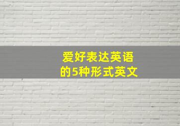 爱好表达英语的5种形式英文