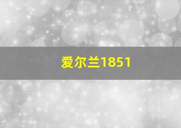 爱尔兰1851