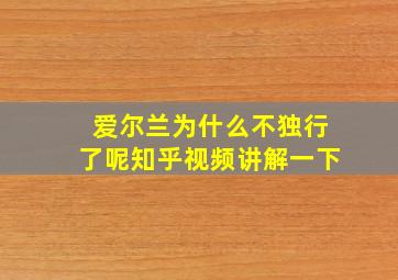 爱尔兰为什么不独行了呢知乎视频讲解一下