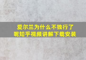 爱尔兰为什么不独行了呢知乎视频讲解下载安装