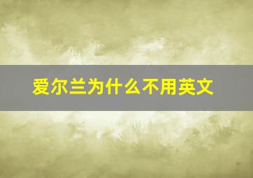 爱尔兰为什么不用英文