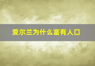 爱尔兰为什么富有人口