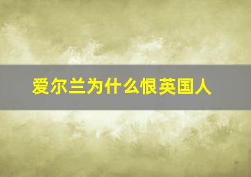 爱尔兰为什么恨英国人