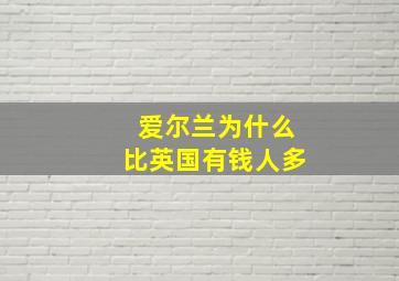 爱尔兰为什么比英国有钱人多