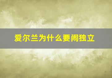 爱尔兰为什么要闹独立