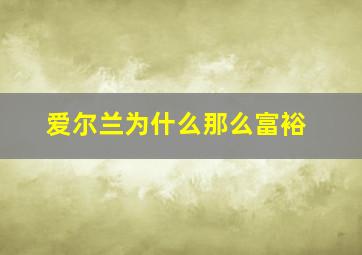 爱尔兰为什么那么富裕