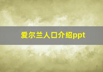 爱尔兰人口介绍ppt