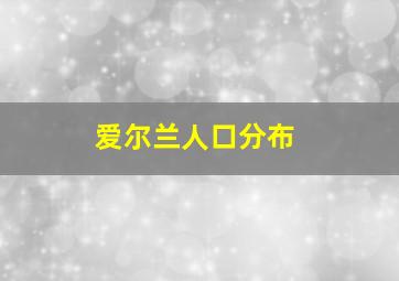 爱尔兰人口分布