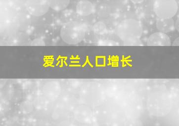 爱尔兰人口增长