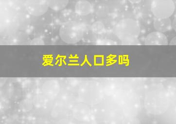 爱尔兰人口多吗