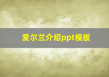 爱尔兰介绍ppt模板