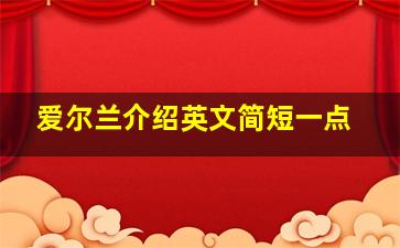 爱尔兰介绍英文简短一点