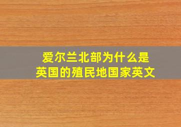 爱尔兰北部为什么是英国的殖民地国家英文