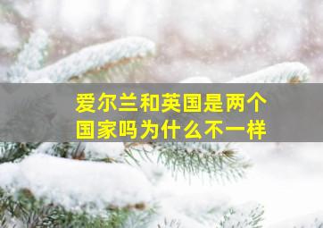 爱尔兰和英国是两个国家吗为什么不一样