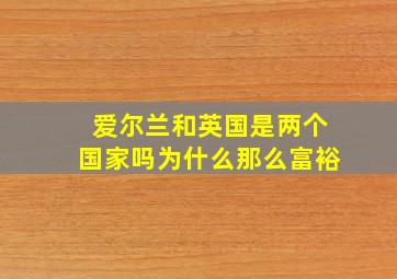 爱尔兰和英国是两个国家吗为什么那么富裕