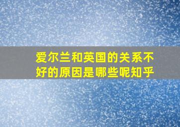 爱尔兰和英国的关系不好的原因是哪些呢知乎