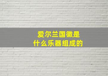 爱尔兰国徽是什么乐器组成的