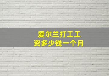 爱尔兰打工工资多少钱一个月